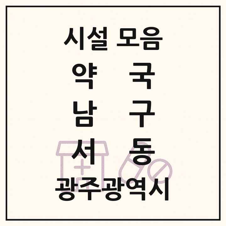 광주광역시 남구 서동 약국 목록